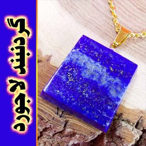 گردنبند لاجورد صد درصد طبیعی