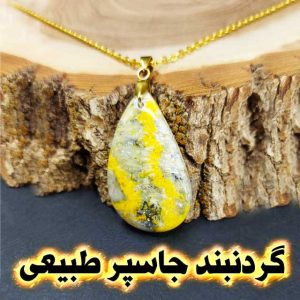 گردنبند جاسپر بام‌ بِل‌ بی
