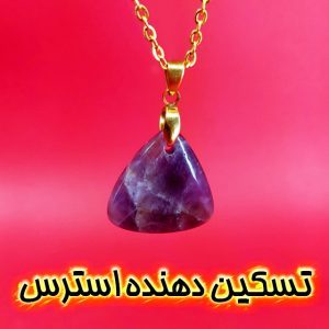 گردنبند سنگ طبیعی آمتیست