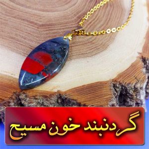 گردنبند خون مسیح