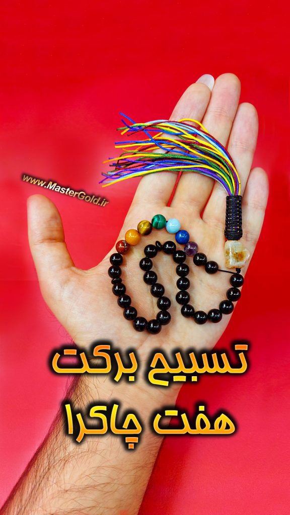 تسبیح برکت 7 چاکرا