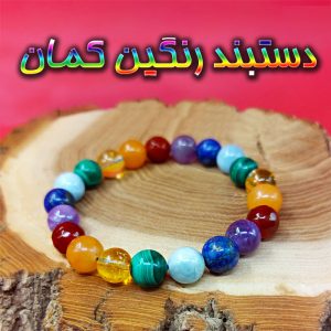دستبند رنگین کمان