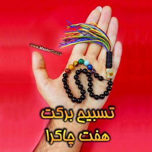 تسبیح برکت هفت چاکرا