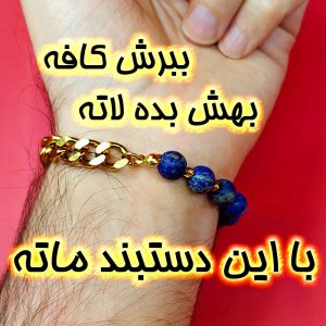 دستبند مردانه سنگی