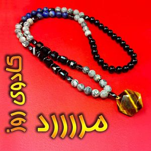 گردنبند مردانه سنگ طبیعی